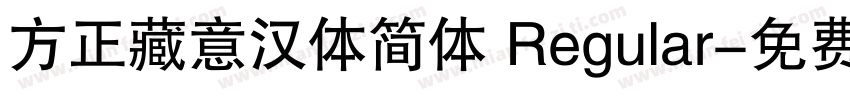 方正藏意汉体简体 Regular字体转换